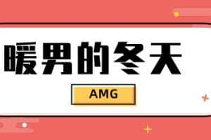 AMG「暖男的冬天 Podcast」线上讲座 - 瑞恩情感TV | Rst Leon-瑞恩情感TV | Rst Leon