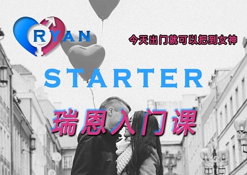 瑞恩《瑞恩Starter》 从入门中找到进步 - 瑞恩情感TV | Rst Leon-瑞恩情感TV | Rst Leon